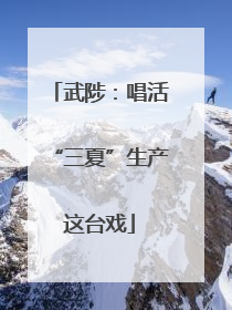武陟：唱活“三夏”生产这台戏