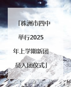 株洲市四中举行2025年上学期新团员入团仪式