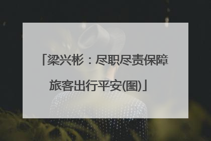 梁兴彬：尽职尽责保障旅客出行平安(图)