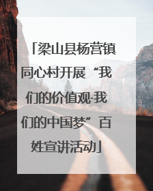 梁山县杨营镇同心村开展“我们的价值观·我们的中国梦”百姓宣讲活动