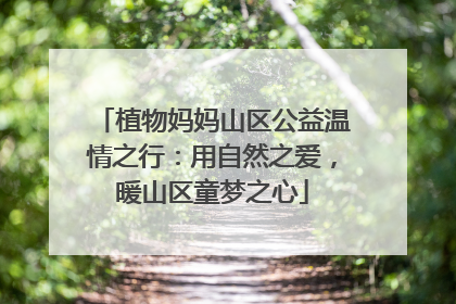 植物妈妈山区公益温情之行：用自然之爱，暖山区童梦之心