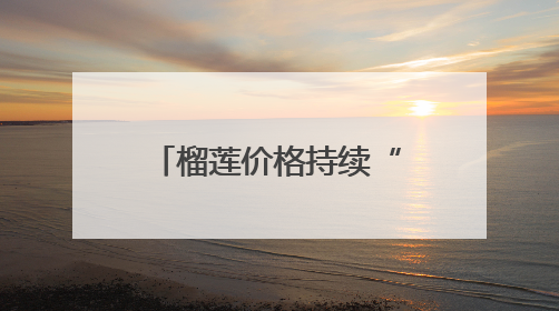榴莲价格持续“降维”！杭州有水果批发商户一天卖出近2000箱