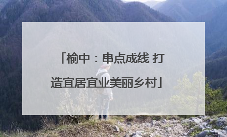 榆中：串点成线 打造宜居宜业美丽乡村