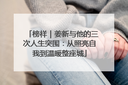 榜样｜姜新与他的三次人生突围：从照亮自我到温暖整座城