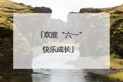 欢度“六一” 快乐成长