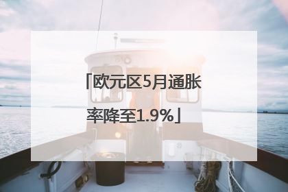 欧元区5月通胀率降至1.9%