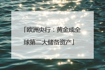 欧洲央行：黄金成全球第二大储备资产