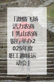 激情飞扬 活力农商丨乳山农商银行举办2025年度职工趣味运动会