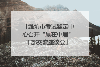 潍坊市考试鉴定中心召开“赢在中层”干部交流座谈会