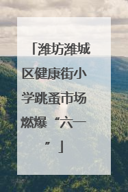 潍坊潍城区健康街小学跳蚤市场燃爆“六一”