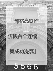 潍宿高铁临沂段首个连续梁成功浇筑