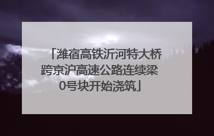 潍宿高铁沂河特大桥跨京沪高速公路连续梁0号块开始浇筑