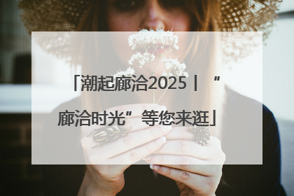 潮起廊洽2025丨“廊洽时光”等您来逛