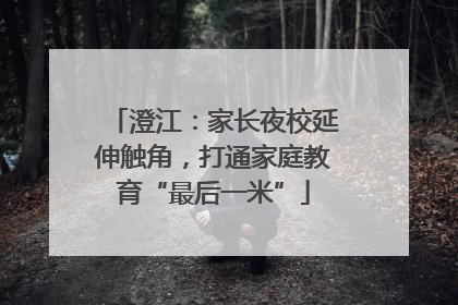 澄江：家长夜校延伸触角，打通家庭教育“最后一米”