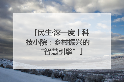 民生·深一度丨科技小院：乡村振兴的“智慧引擎”