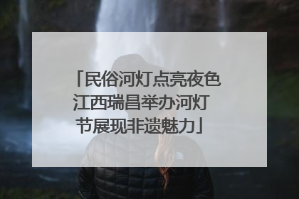 民俗河灯点亮夜色 江西瑞昌举办河灯节展现非遗魅力