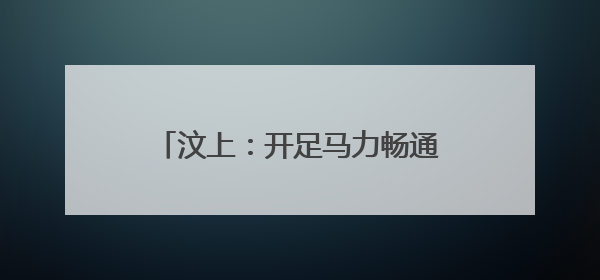 汶上：开足马力畅通“汶东黄金动脉”