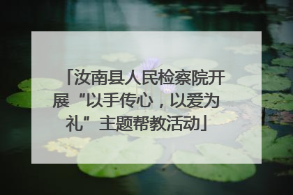 汝南县人民检察院开展“以手传心，以爱为礼”主题帮教活动
