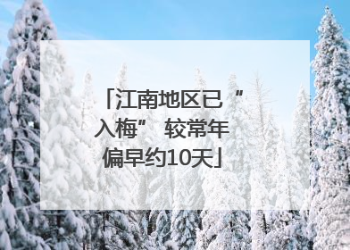 江南地区已“入梅” 较常年偏早约10天