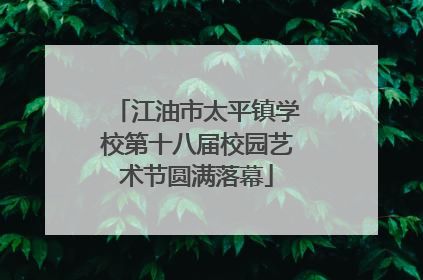 江油市太平镇学校第十八届校园艺术节圆满落幕
