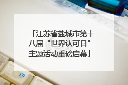 江苏省盐城市第十八届“世界认可日”主题活动重磅启幕