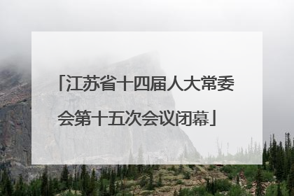 江苏省十四届人大常委会第十五次会议闭幕