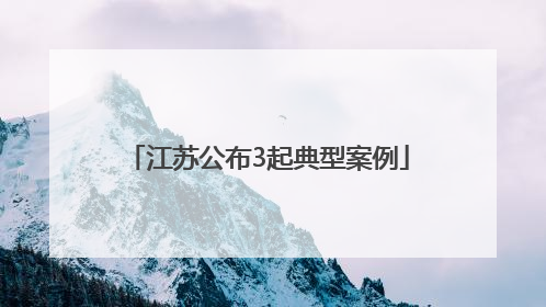 江苏公布3起典型案例