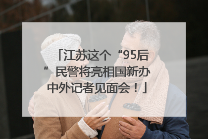 江苏这个“95后”民警将亮相国新办中外记者见面会！