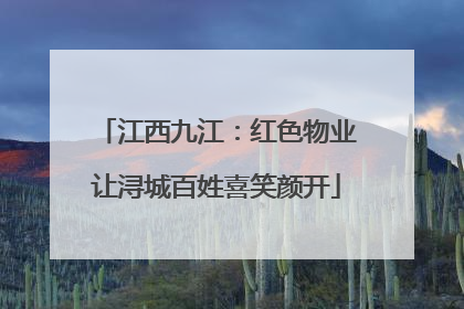 江西九江：红色物业让浔城百姓喜笑颜开