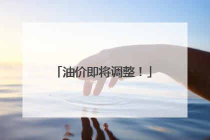 油价即将调整！