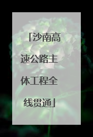 沙南高速公路主体工程全线贯通