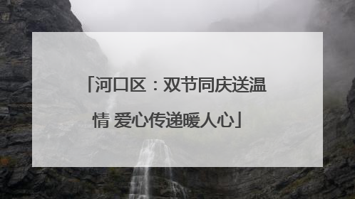 河口区：双节同庆送温情 爱心传递暖人心