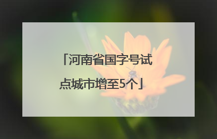 河南省国字号试点城市增至5个