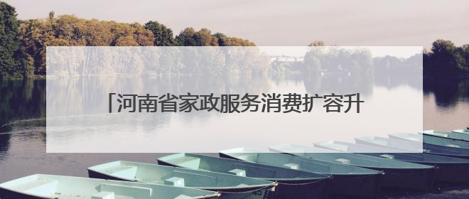河南省家政服务消费扩容升级工作现场会在焦作市举行