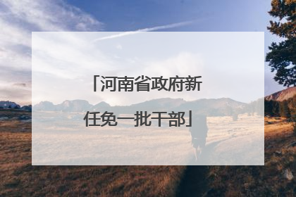 河南省政府新任免一批干部