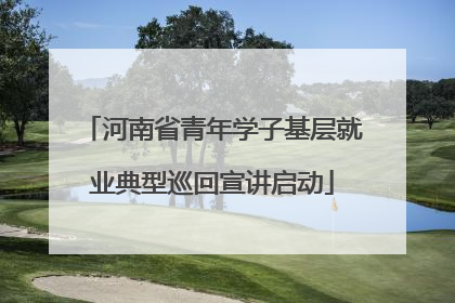 河南省青年学子基层就业典型巡回宣讲启动