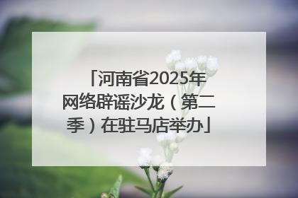 河南省2025年网络辟谣沙龙（第二季）在驻马店举办