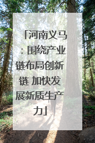 河南义马：围绕产业链布局创新链 加快发展新质生产力