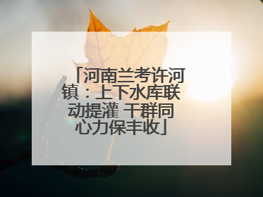 河南兰考许河镇：上下水库联动提灌 干群同心力保丰收