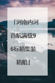 河南内河首航满载96标箱集装箱船