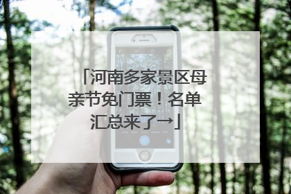 河南多家景区母亲节免门票！名单汇总来了→