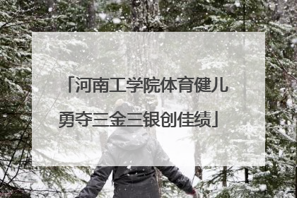 河南工学院体育健儿勇夺三金三银创佳绩