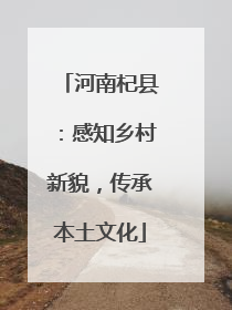 河南杞县：感知乡村新貌，传承本土文化