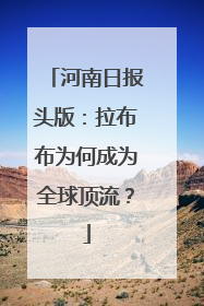 河南日报头版：拉布布为何成为全球顶流？