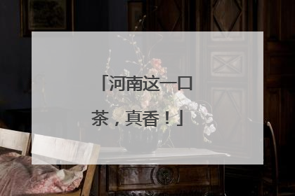 河南这一口茶，真香！