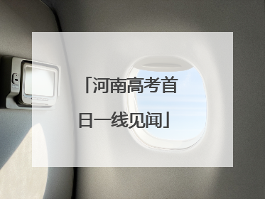 河南高考首日一线见闻