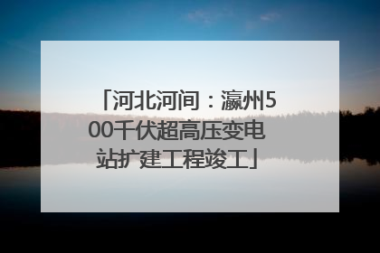 河北河间：瀛州500千伏超高压变电站扩建工程竣工
