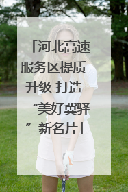 河北高速服务区提质升级 打造“美好冀驿”新名片