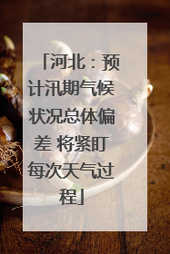 河北：预计汛期气候状况总体偏差 将紧盯每次天气过程