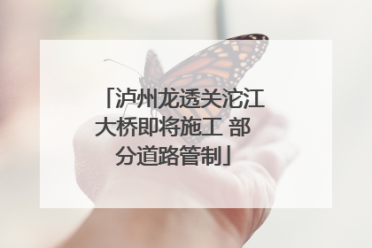 泸州龙透关沱江大桥即将施工 部分道路管制